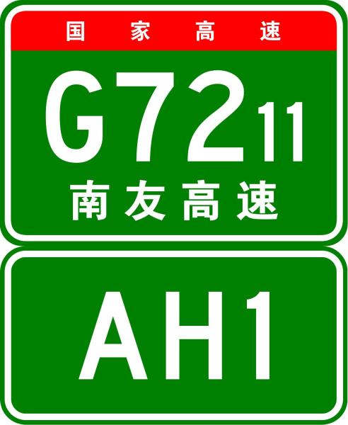 南友高速公路g7211标志与亚洲公路ah1标志合并设置