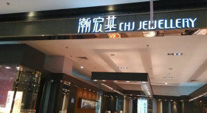 广东潮宏基实业股份有限公司