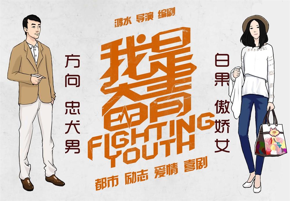 我是奋青