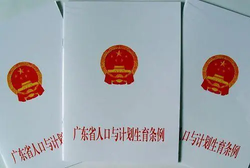 甘肃省人口与计划生育条例内容 0