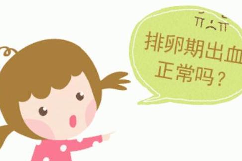 排卵期出血 搜狗百科
