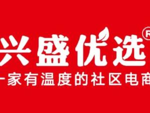 兴盛优选