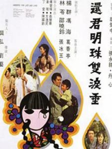 还君明珠双泪垂