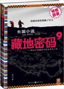 藏地密码9封面