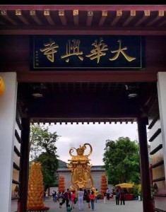 大华兴寺