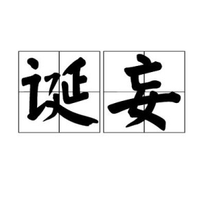 诞妄,汉语词语,拼音dàn wàng,意思是荒诞虚妄.