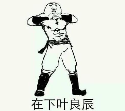 全部版本 历史版本 "我叫叶良辰"起源于李毅吧,有人