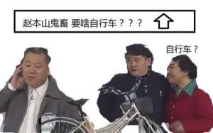 还要什么自行车啊