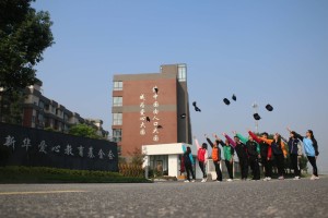 浙江省新华爱心教育基金会
