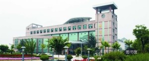 图书馆