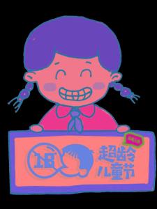 超龄儿童