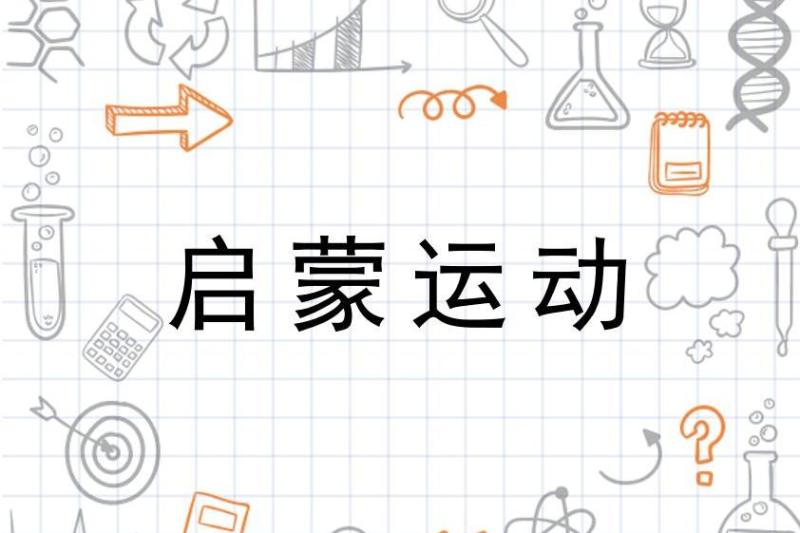 启蒙运动 历史事件 搜狗百科