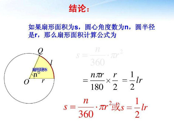 扇形面积 数学术语 搜狗百科