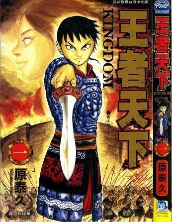 王者天下 原泰久创作的漫画 搜狗百科 王者天下 原泰久创作的漫画 搜狗百科
