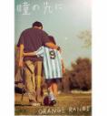 瞳の先に