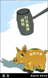 避税天堂