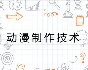 动漫制作技术