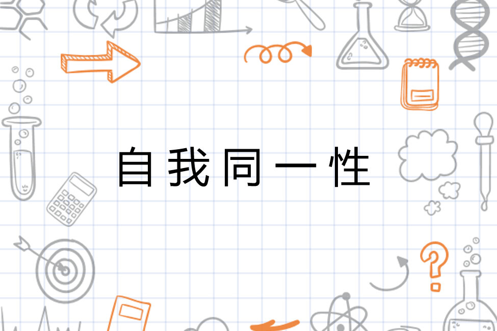 自我同一性(西方心理学概念)_搜狗百科