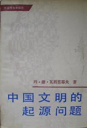 中华文明起源的时间轴 0
