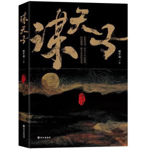 谋天子 封面