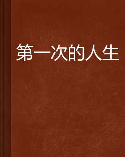人生这一次 0