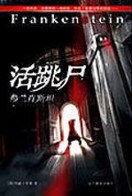 活跳尸2