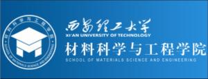 西安理工大学材料科学与工程学院