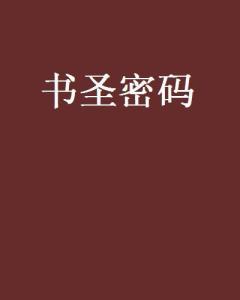 密码小说阅读 300