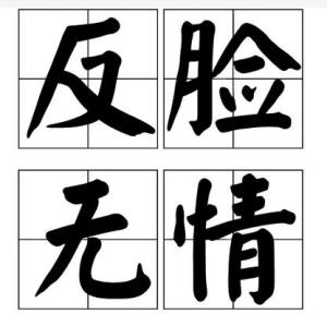 反脸无情,汉语成语,拼音是fān liǎn wú qíng,意思是翻脸不认人,不
