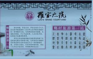 罗家大院