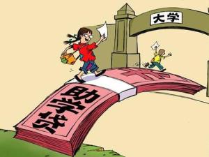 大学生助学贷款