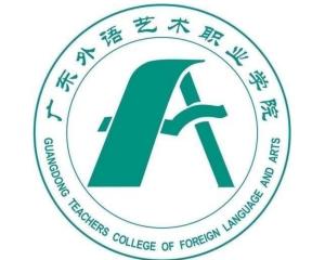 广东外语艺术职业学院(图1)
