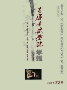 《星海音乐学院学报》