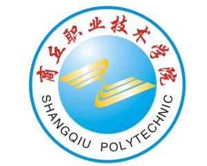 商丘职业技术学院(图1) 商丘职业技术学院(图1)