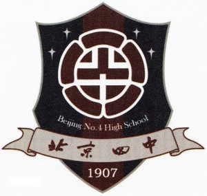 北京市第四中学校徽