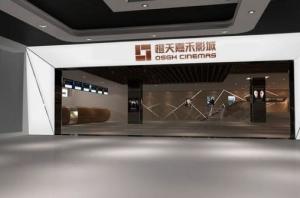 橙天嘉禾影城