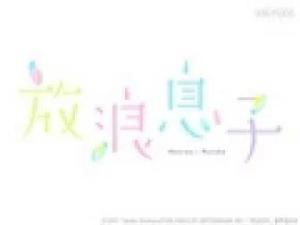 放浪男孩 搜狗百科