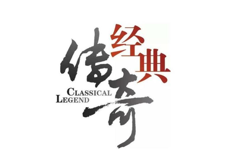经典传奇 江西卫视历史人文故事节目 搜狗百科 经典传奇 江西卫视历史人文故事节目 搜狗百科