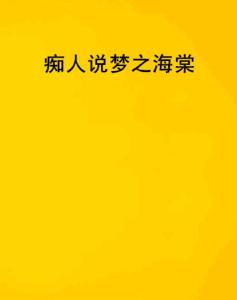 痴人说梦之海棠