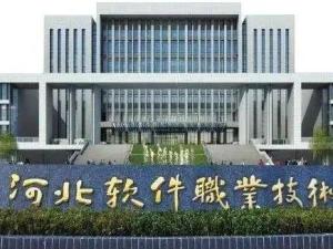 河北软件职业技术学院