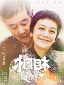 《相爱相亲》