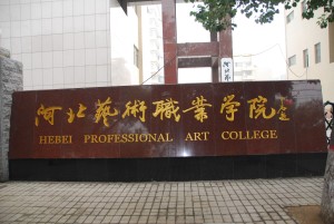 河北艺术职业学院