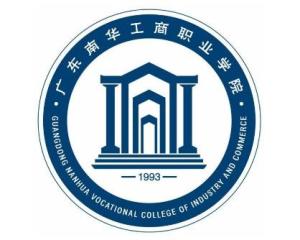 广东南华工商职业学院(图1) 广东南华工商职业学院(图1)