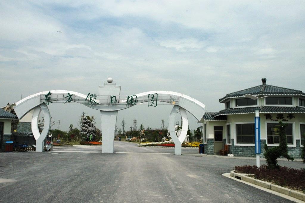 东方假日田园