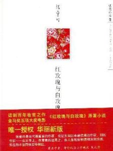 《红玫瑰与白玫瑰》