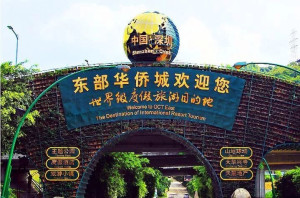 东部华侨城