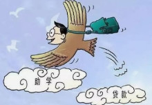 大学生助学贷款