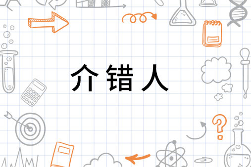 介错人(名词)_搜狗百科