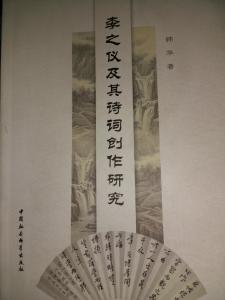 李之仪及其诗词创造研究