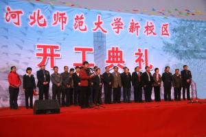 河北师范大学新校区开工典礼（2009年4月8日）